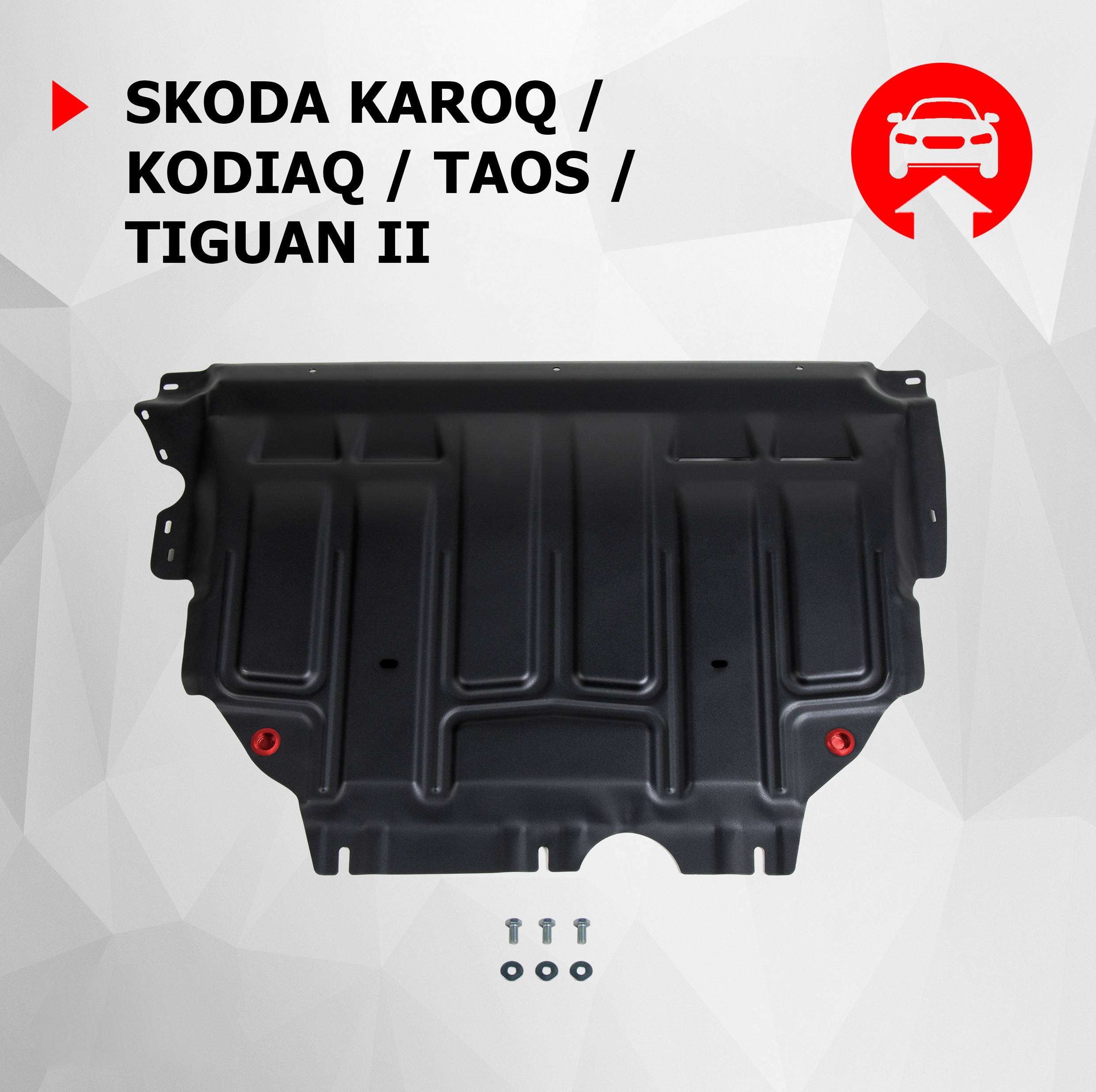 ЗК+КПП АвтоБроня Skoda Karoq/Kodiaq (2.0D с Webasto) 17-21/VW Taos/Tiguan 16-, 111.05127.1