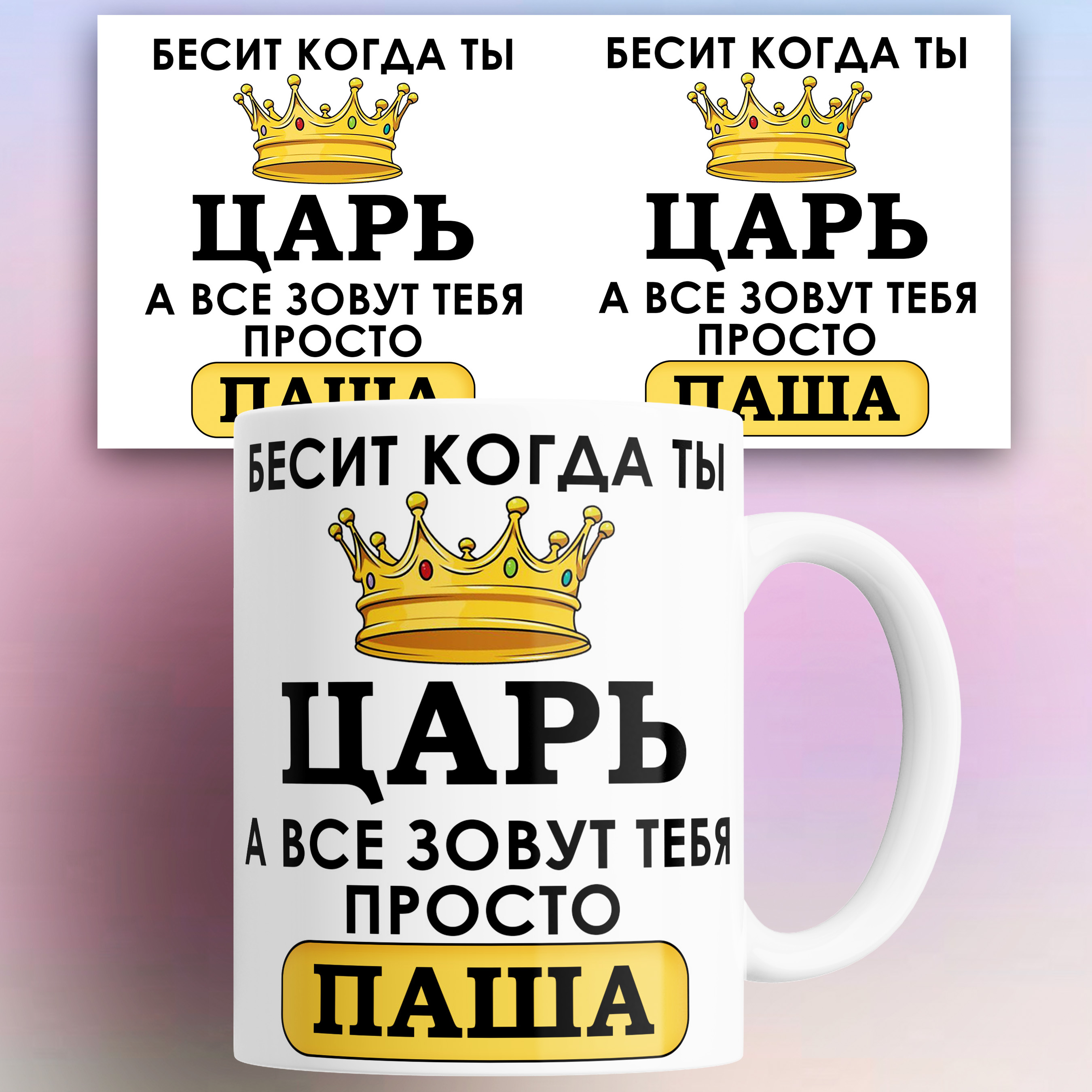 

Кружка именная Бесит когда ты царь а все зовут тебя Паша 330 мл