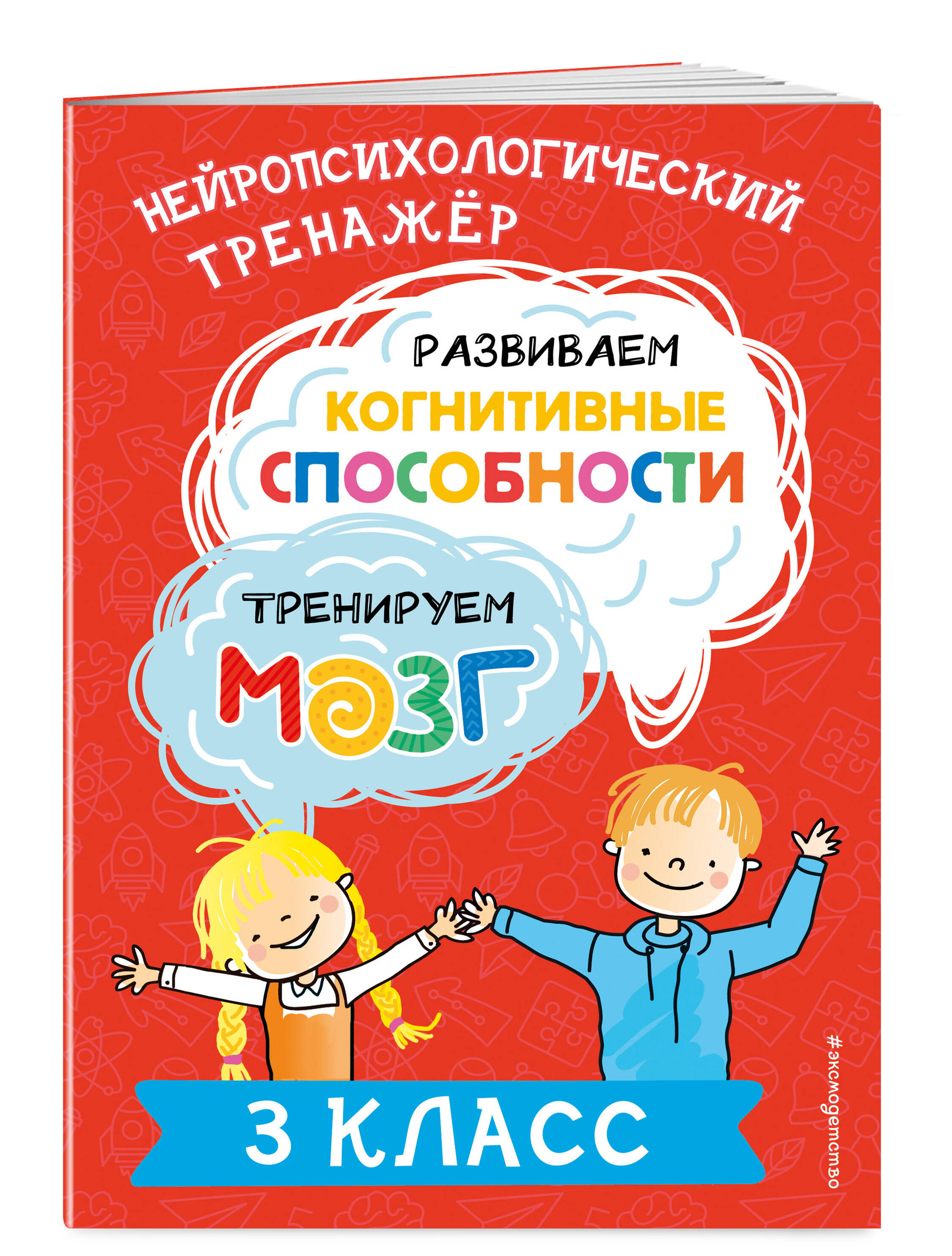 

Развиваем когнитивные способности Тренируем мозг 3 класс
