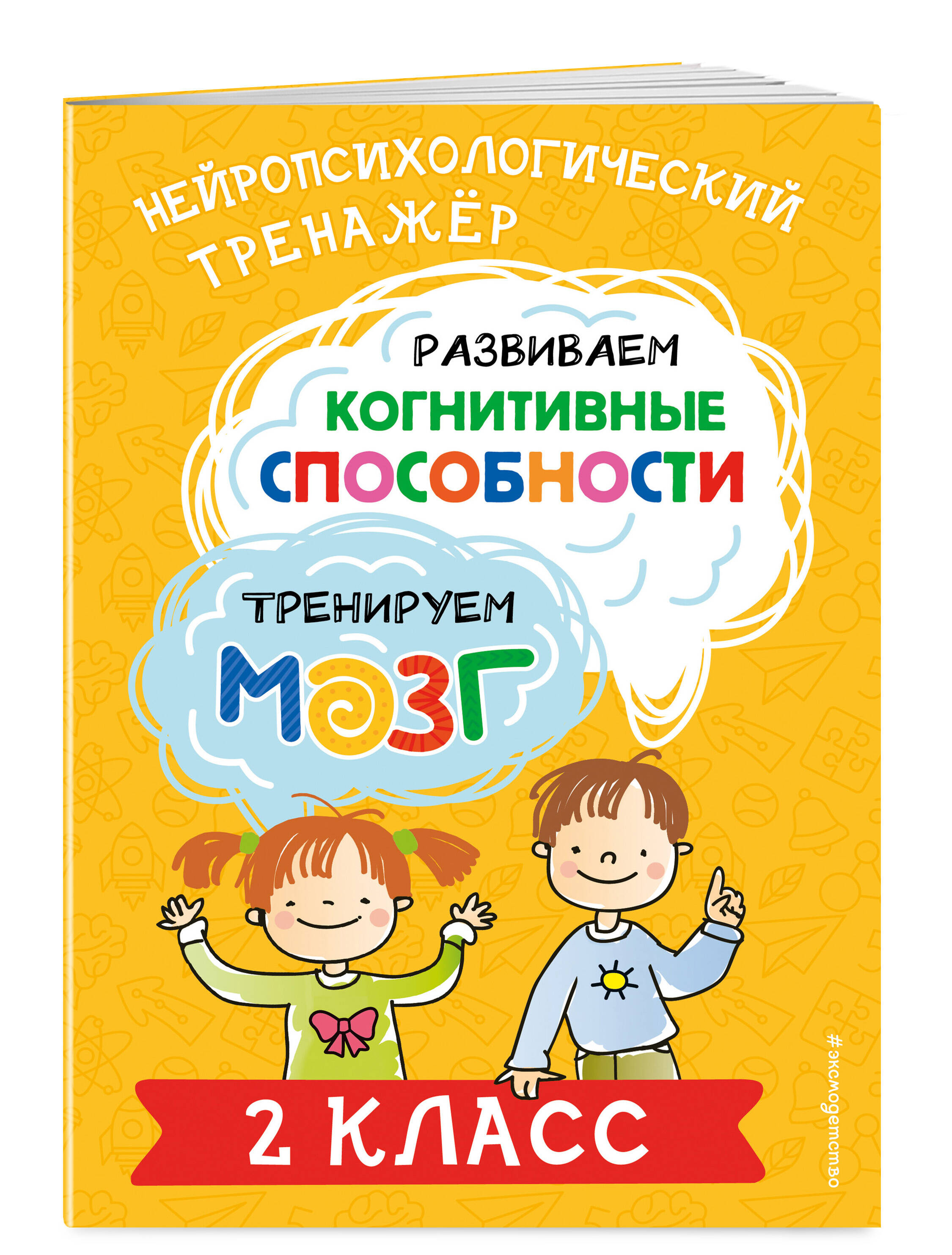 

Развиваем когнитивные способности Тренируем мозг 2 класс