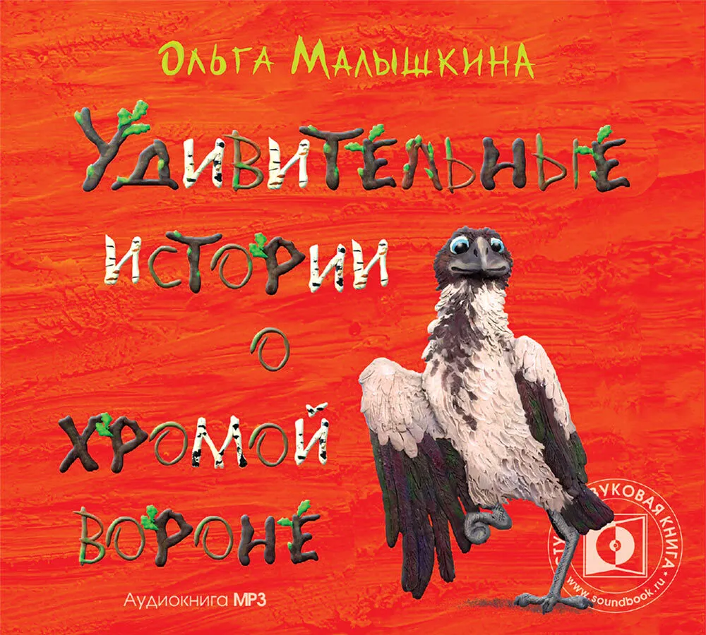 

Удивительные истории о хромой Вороне, 4608389783765