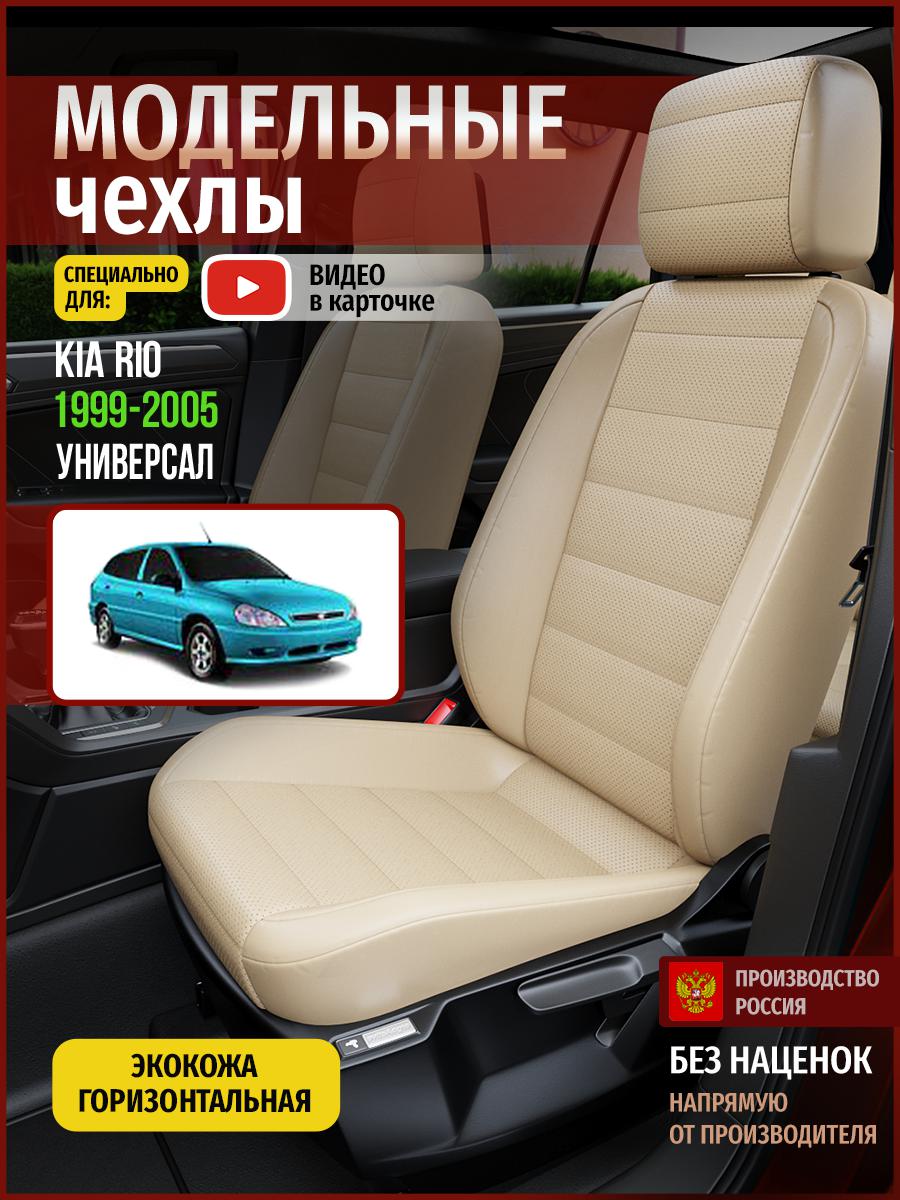 

Чехлы на сиденья Чехлы.ру для Киа Рио 1 универсал 4550AV822FT экокожа бежевый, 323
