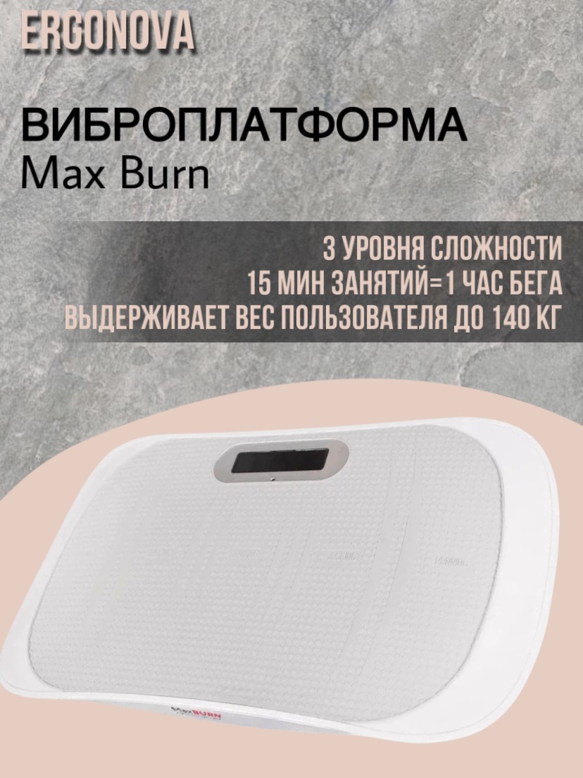 Виброплатформа для похудения Ergonova Max Burn