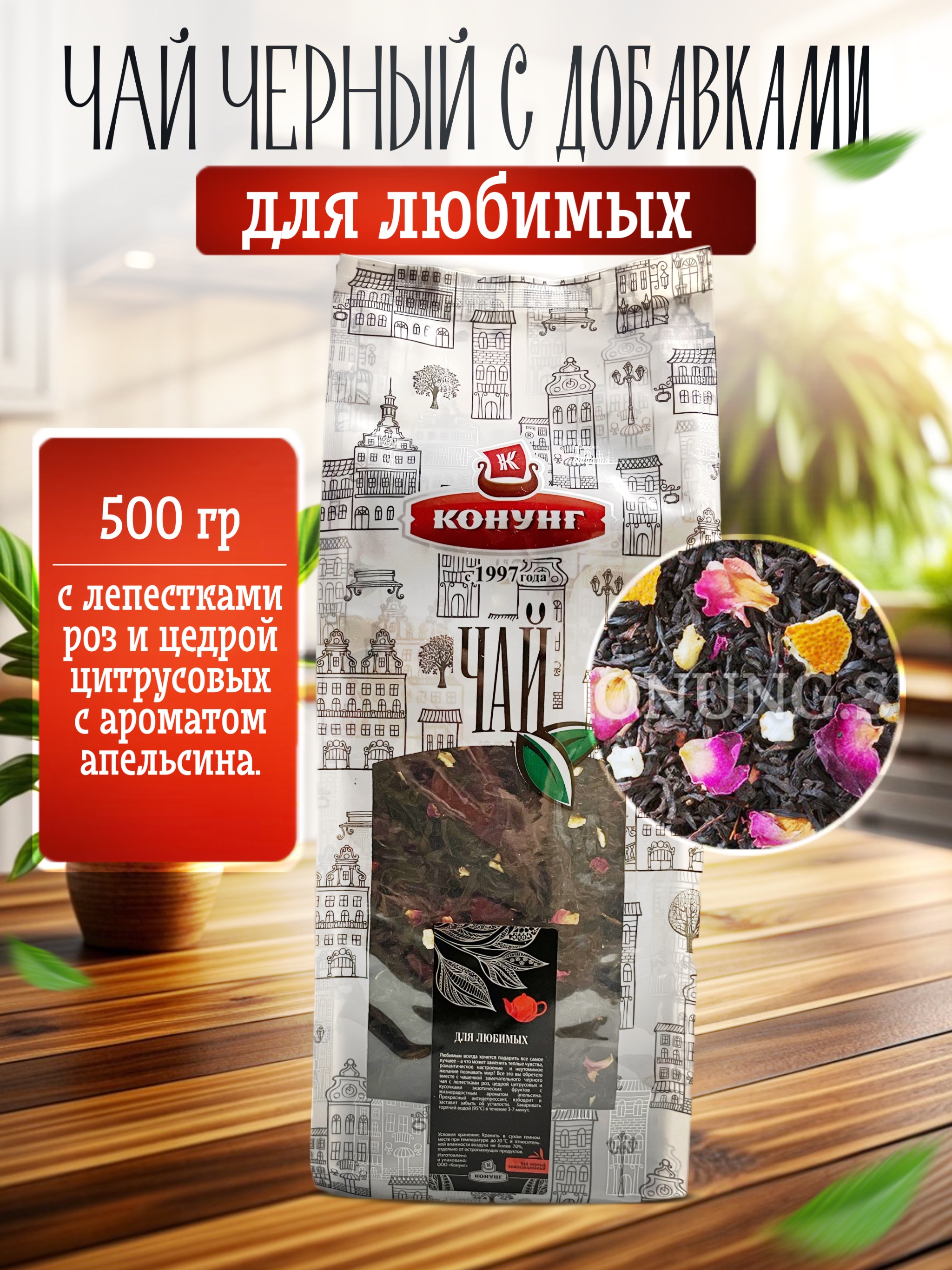 

Чай чёрный Конунг ароматизированный Для любимых рассыпной, 500 г
