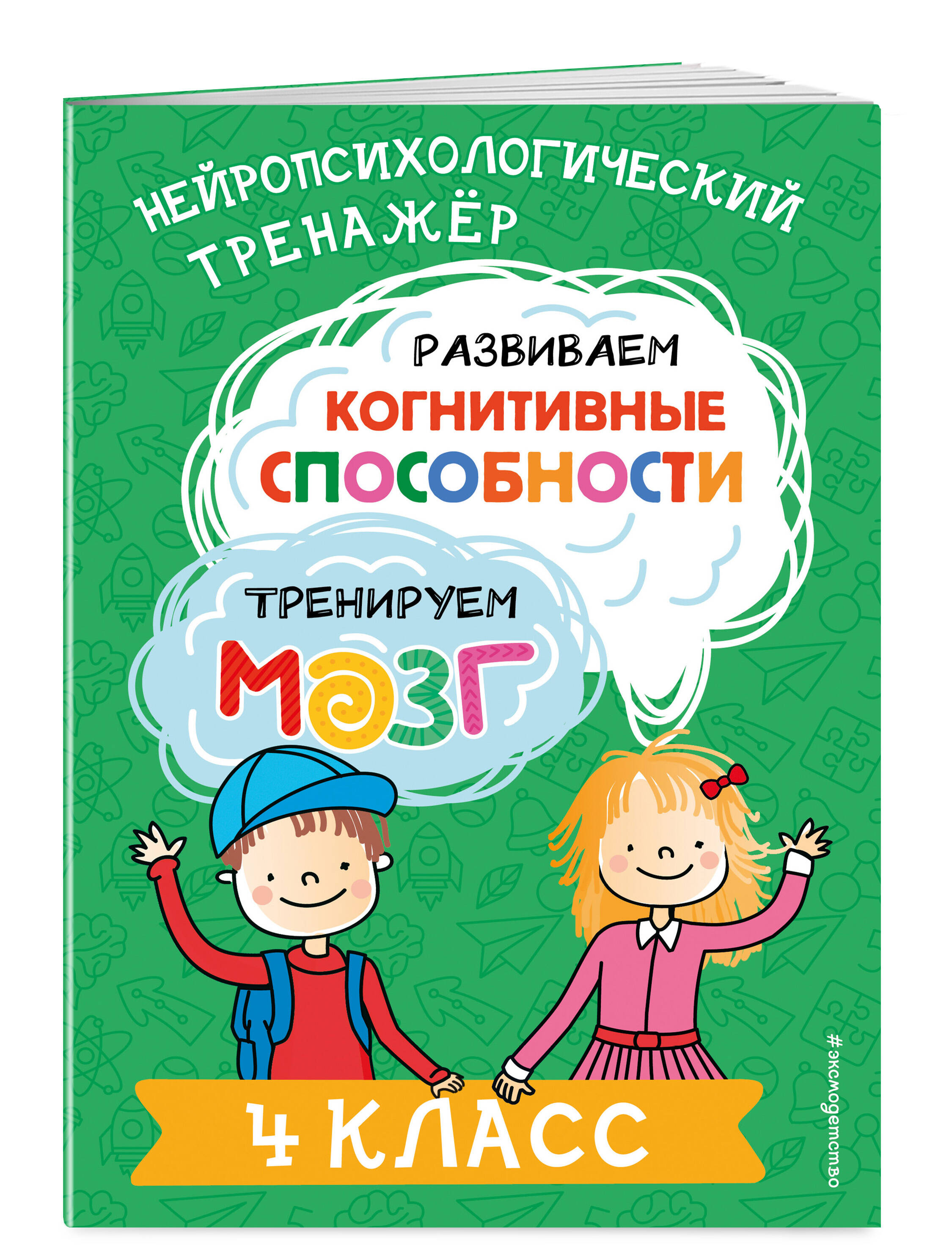 

Развиваем когнитивные способности Тренируем мозг 4 класс