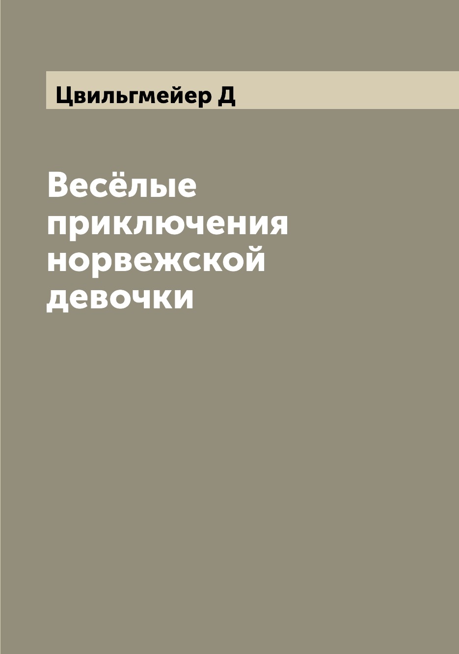 

Книга Весёлые приключения норвежской девочки