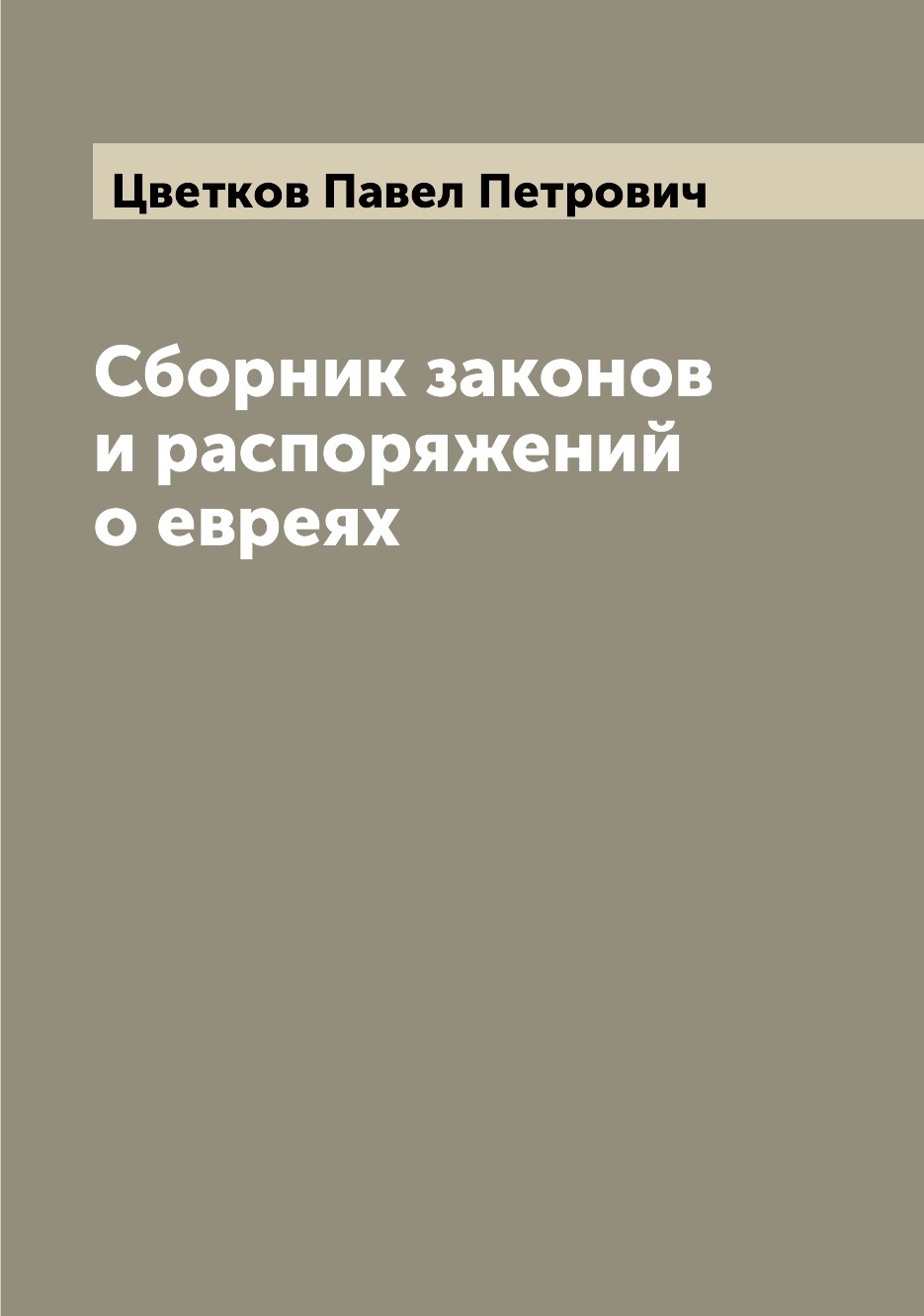 

Книга Сборник законов и распоряжений о евреях