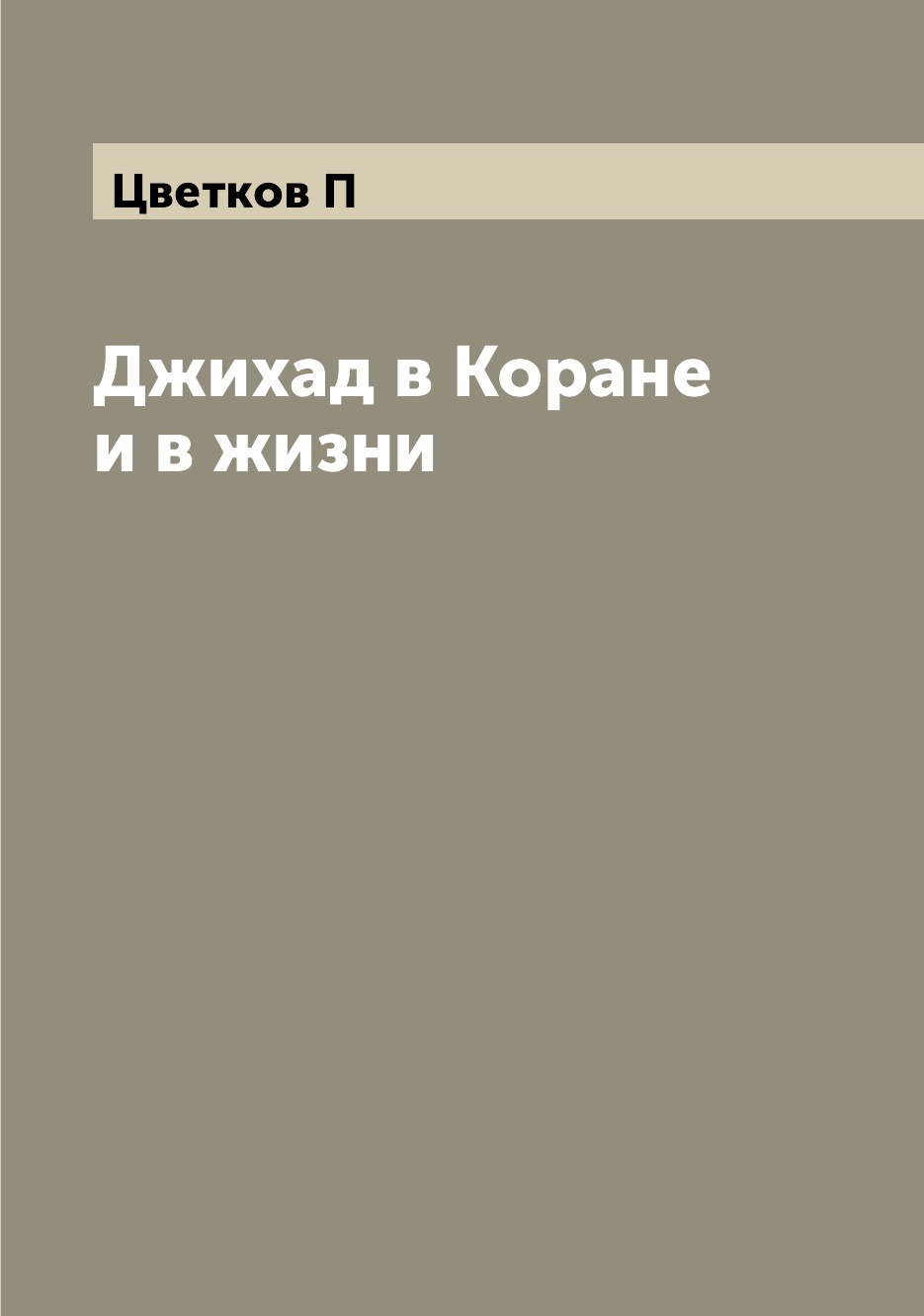 

Книга Джихад в Коране и в жизни