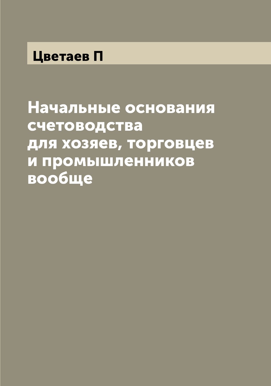 

Книга Начальные основания счетоводства для хозяев, торговцев и промышленников вообще