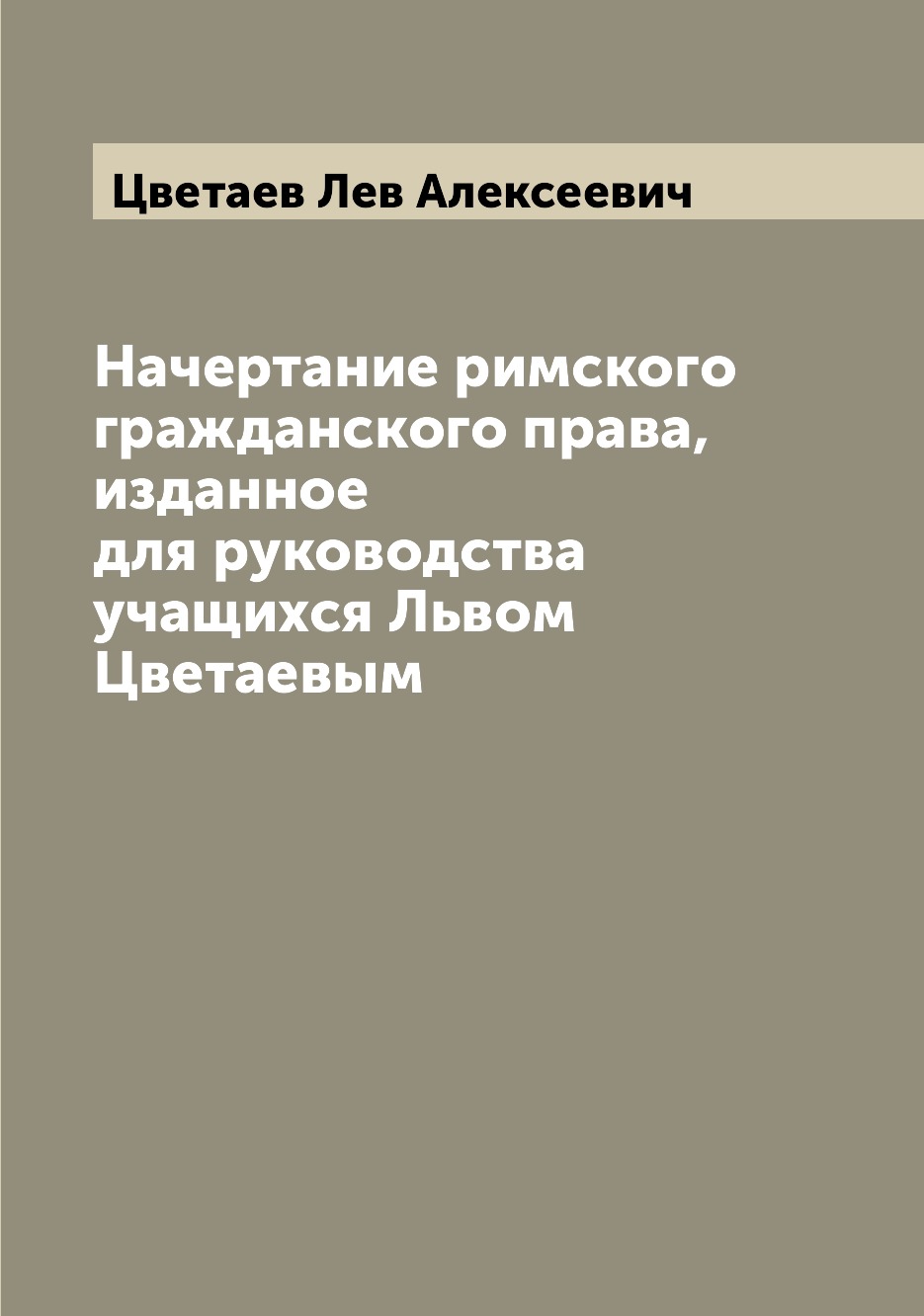 

Книга Начертание римского гражданского права, изданное для руководства учащихся Львом Ц...