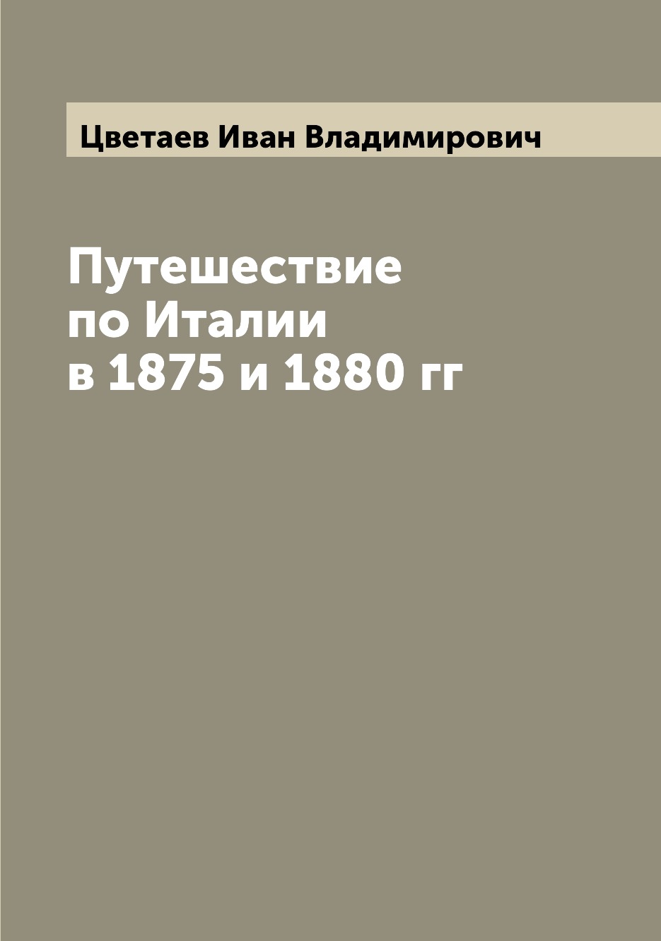 

Путешествие по Италии в 1875 и 1880 гг