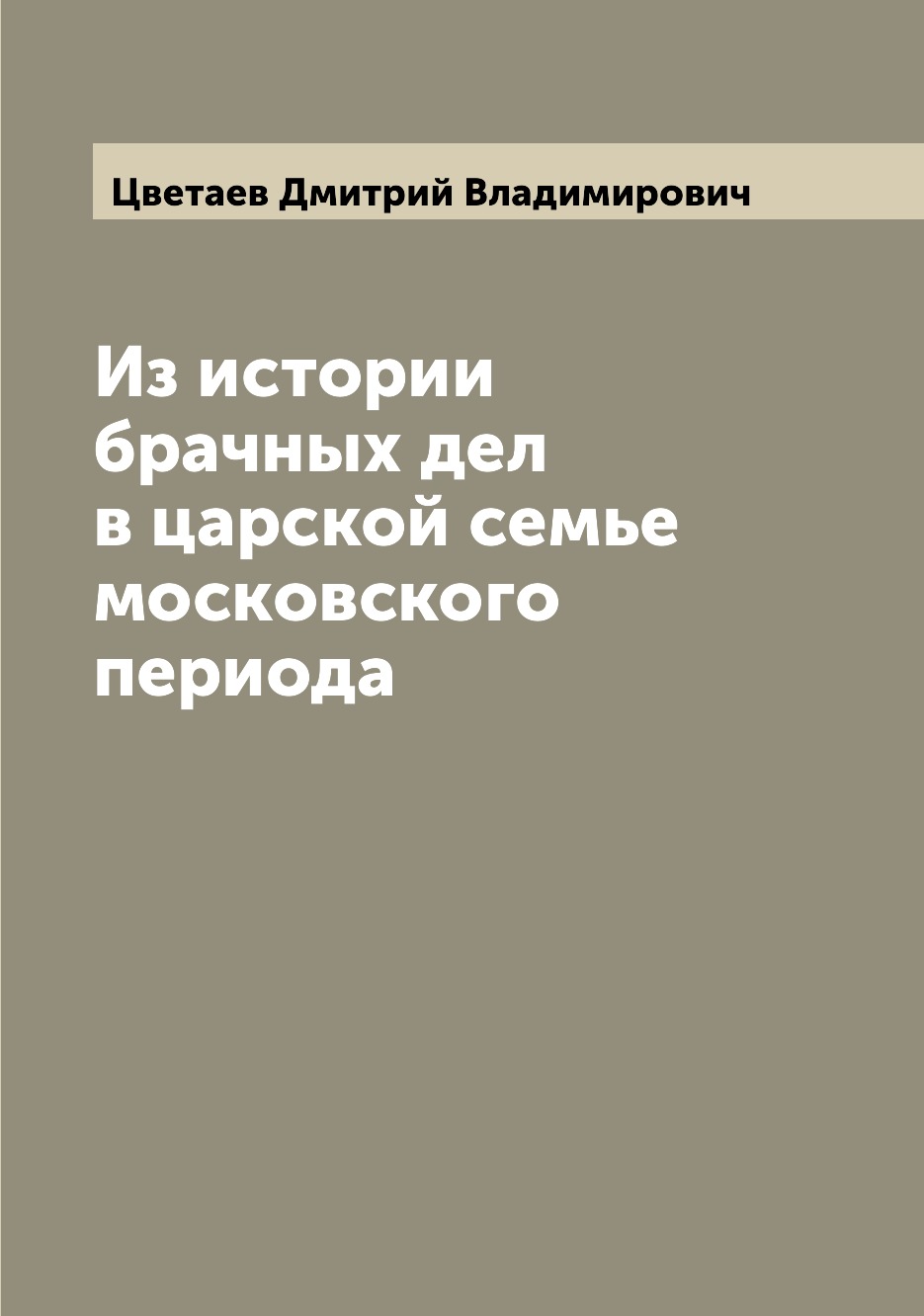 

Книга Из истории брачных дел в царской семье московского периода