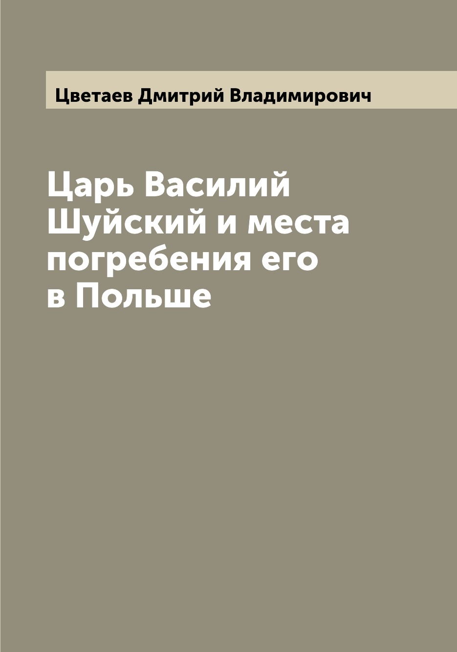 

Царь Василий Шуйский и места погребения его в Польше
