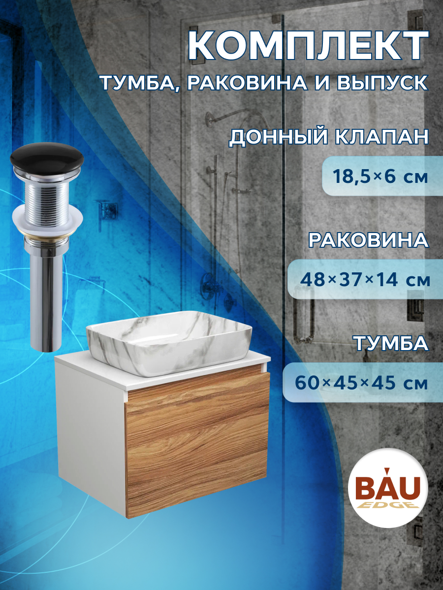 

Тумба с раковиной и выпуском Bau (Тумба 60 + раковина 48х37 + выпуск), Бежевый