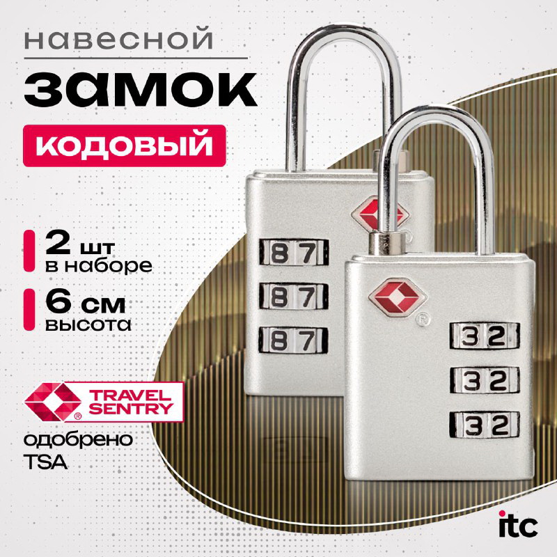 Комплект замков для чемодана itcovers Lock-tsa