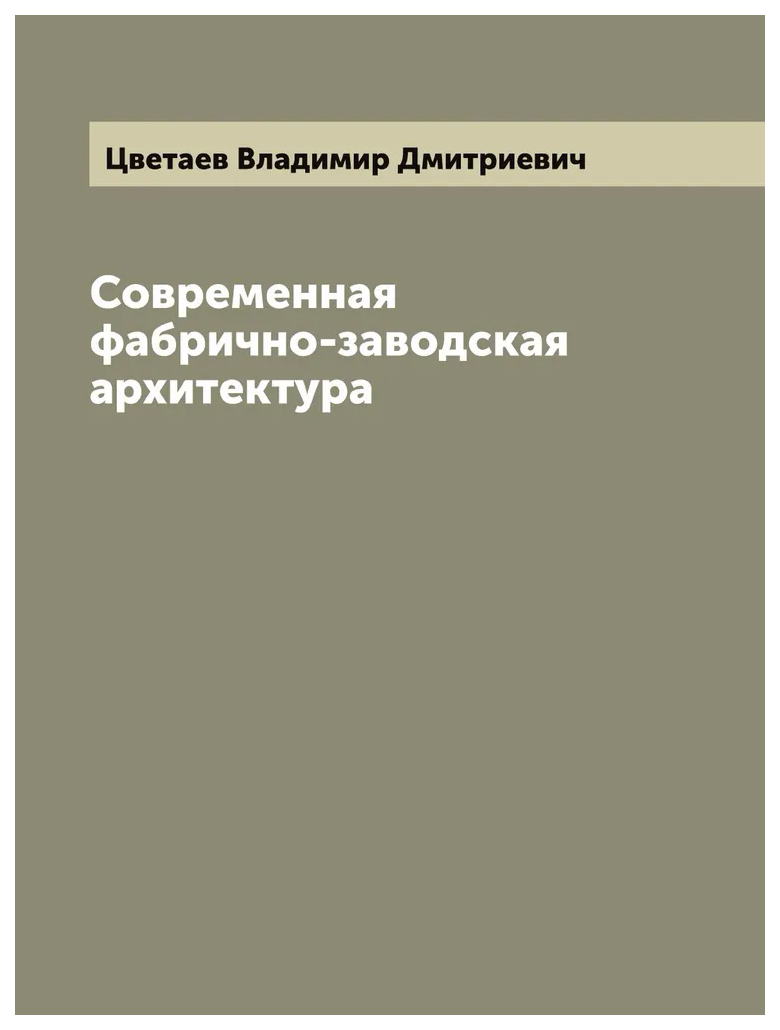 

Современная фабрично-заводская архитектура