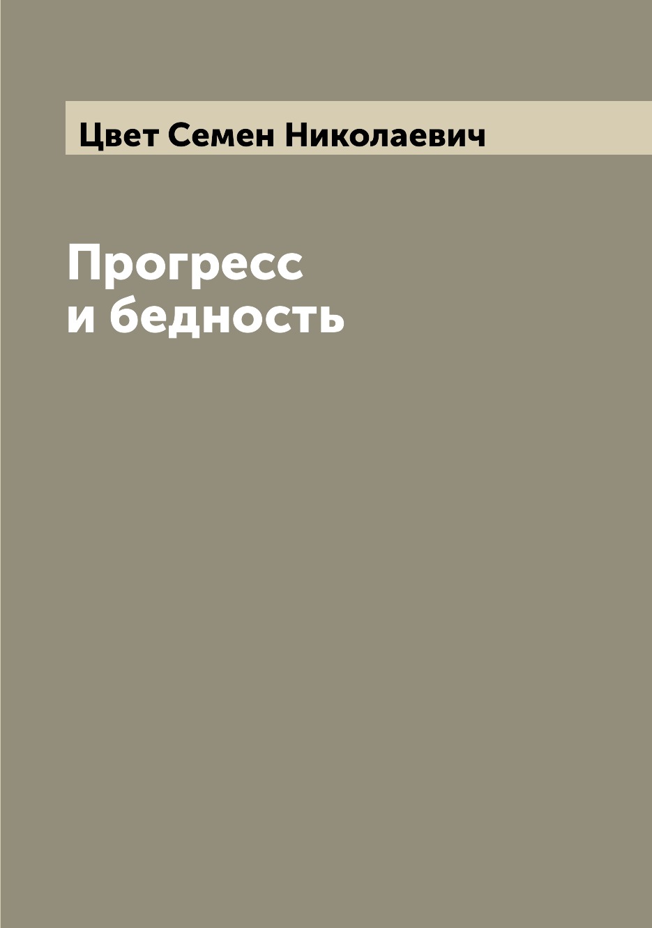 

Прогресс и бедность