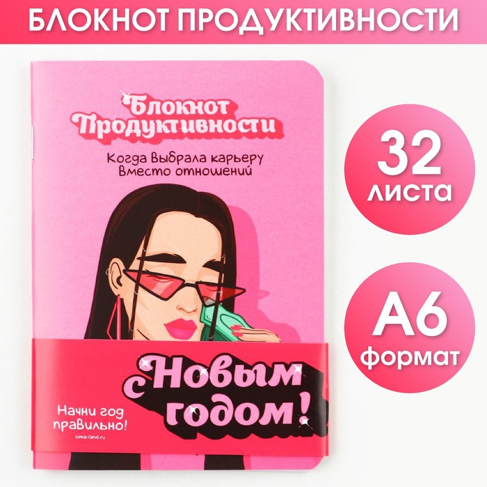 

Блокнот продуктивности Карьера вместо отношений, 32 листа