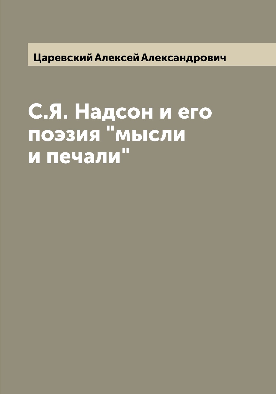 

Книга С.Я. Надсон и его поэзия "мысли и печали"