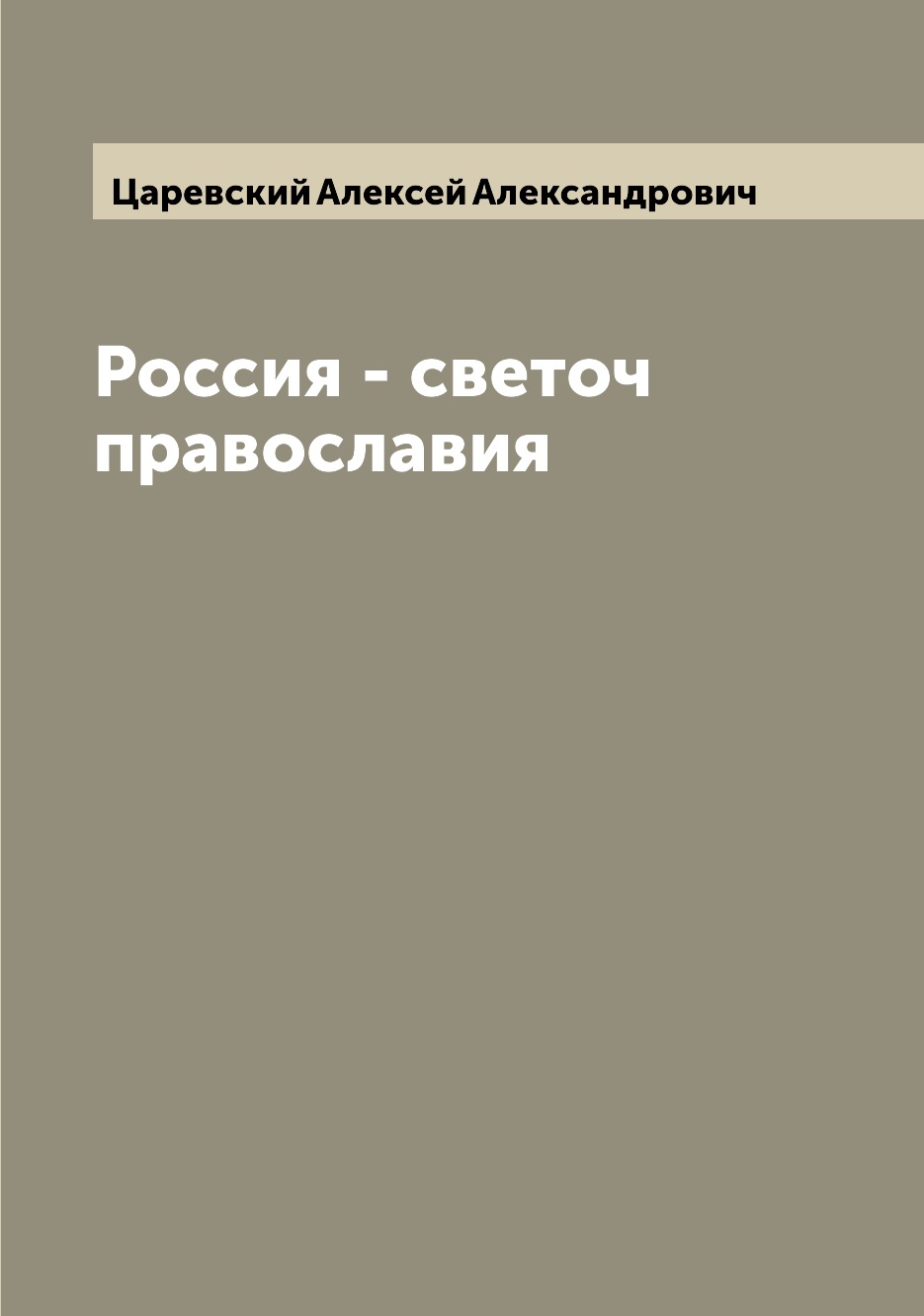 

Книга Россия - светоч православия
