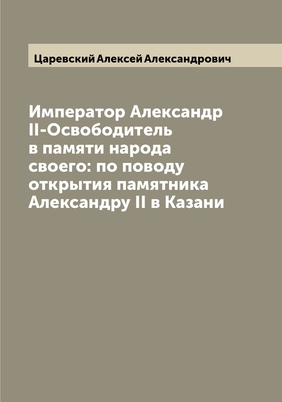 

Книга Император Александр II-Освободитель в памяти народа своего: по поводу открытия па...
