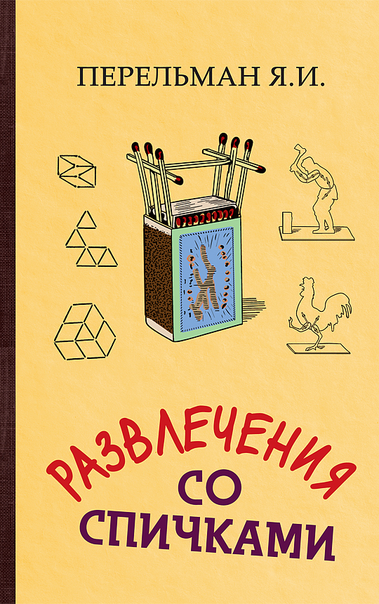 фото Книга развлечения со спичками, перельман яков исидорович концептуал