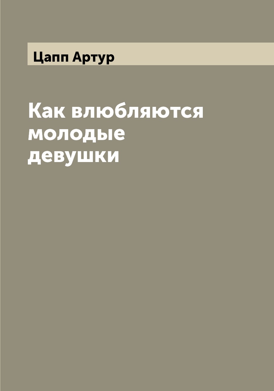 

Книга Как влюбляются молодые девушки
