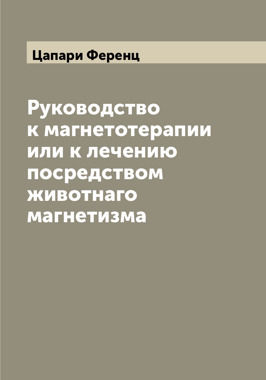 

Руководство к магнетотерапии или к лечению посредством животнаго магнетизма