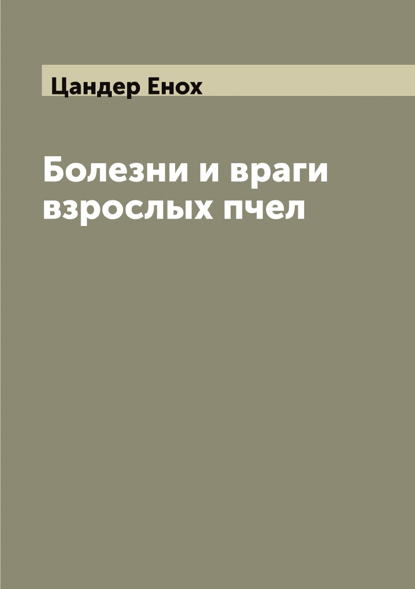 

Болезни и враги взрослых пчел