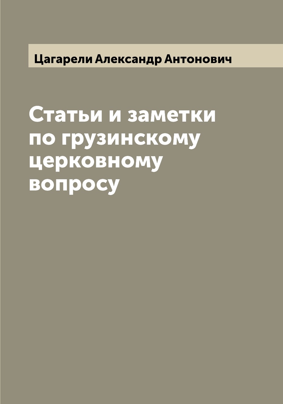 

Книга Статьи и заметки по грузинскому церковному вопросу