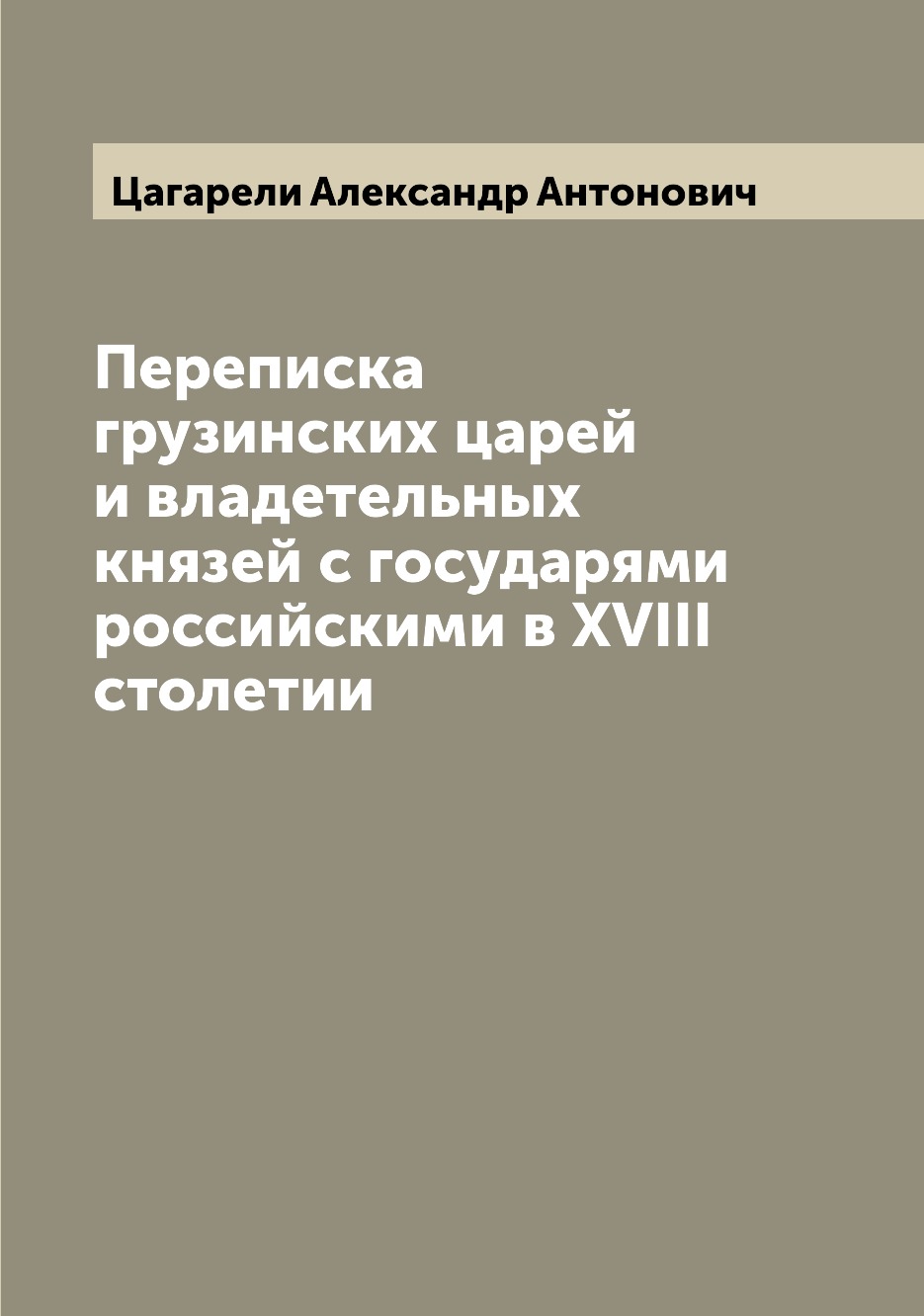 

Переписка грузинских царей и владетельных князей с государями российскими в XVIII...
