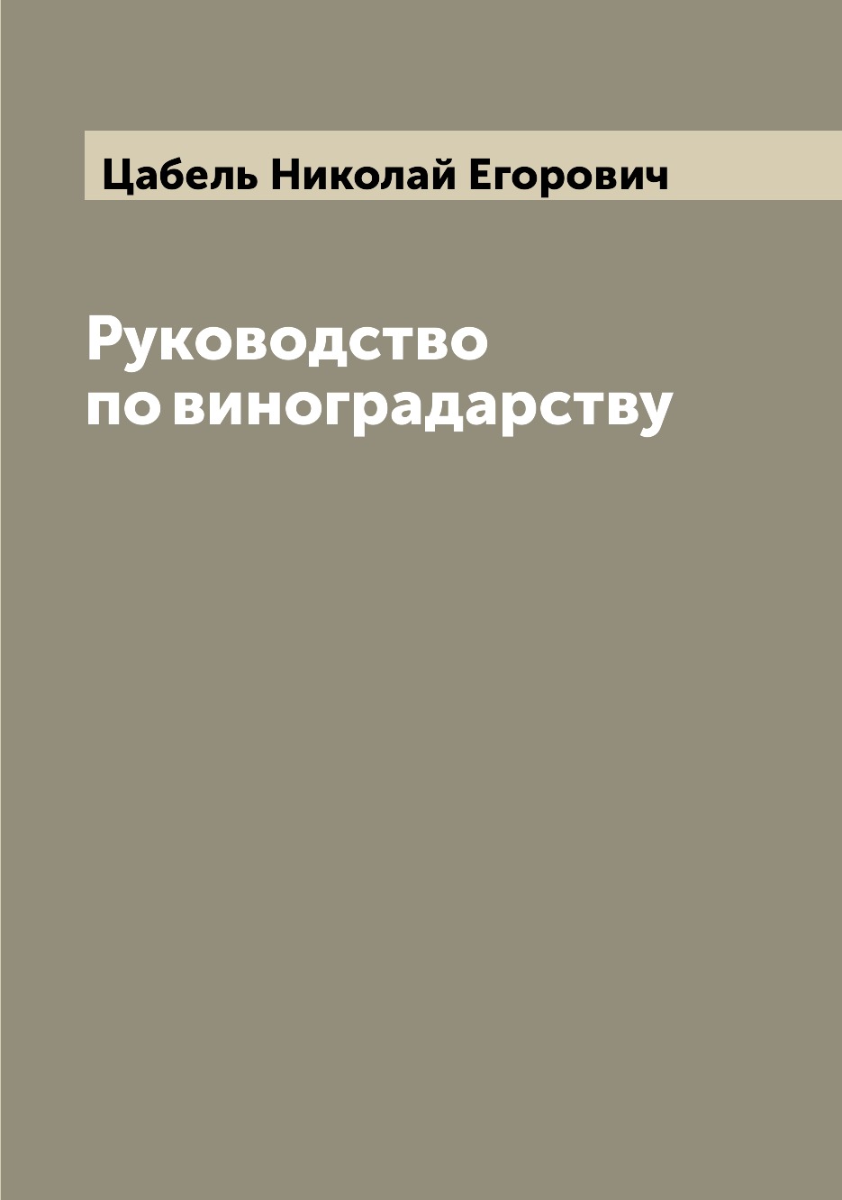 

Руководство по виноградарству