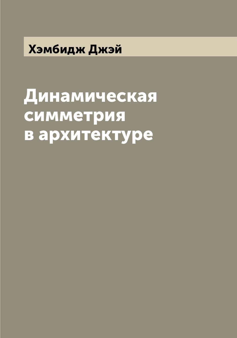 

Книга Динамическая симметрия в архитектуре