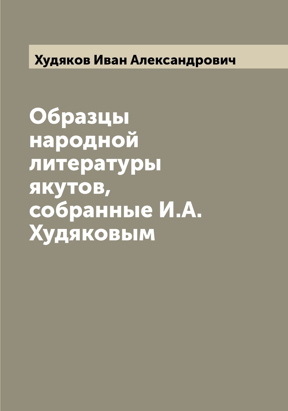 

Образцы народной литературы якутов, собранные И.А. Худяковым