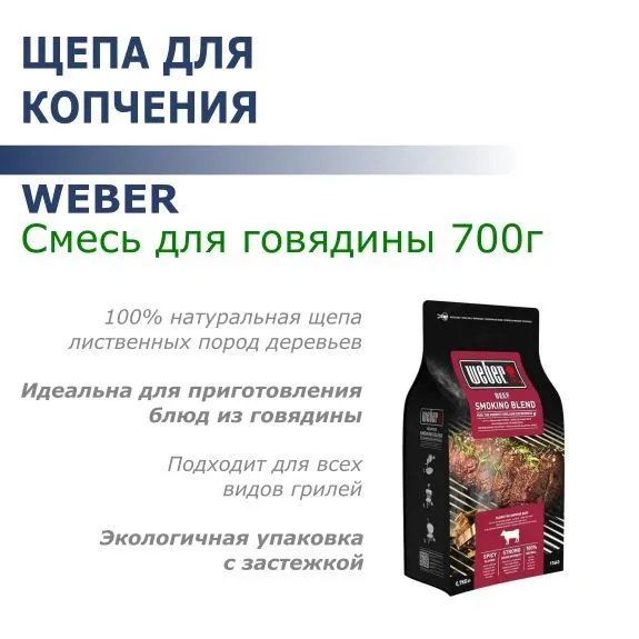 Щепа Weber для копчения Смесь для говядины 700 г 1548₽