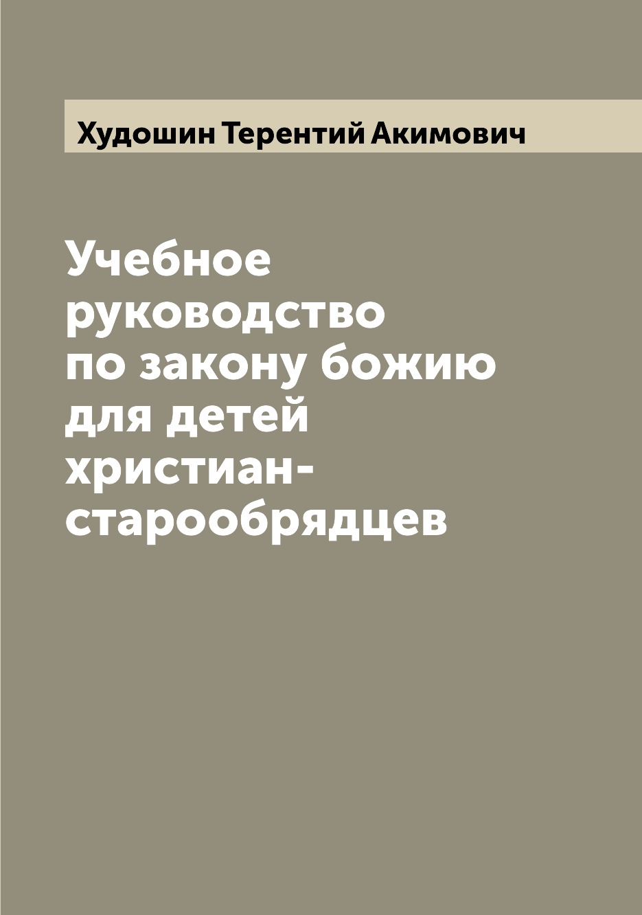 

Учебное руководство по закону божию для детей христиан-старообрядцев