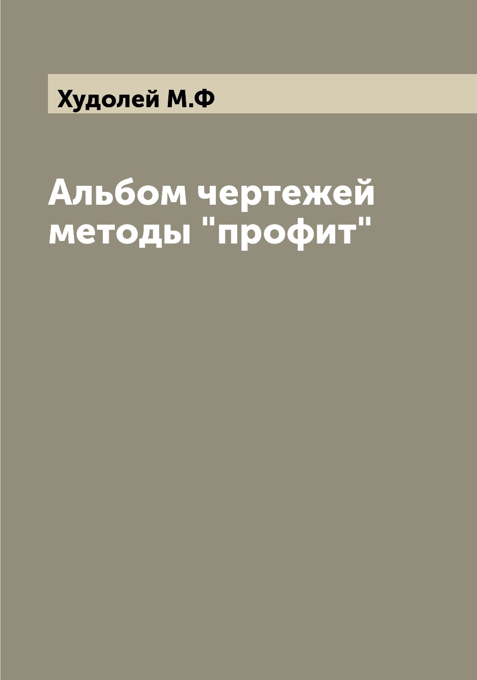 

Книга Альбом чертежей методы "профит"