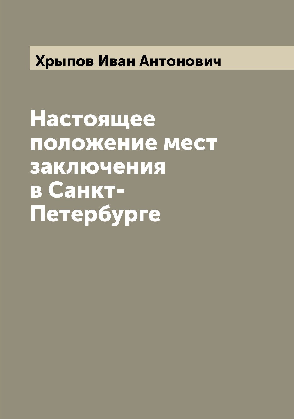 

Книга Настоящее положение мест заключения в Санкт-Петербурге