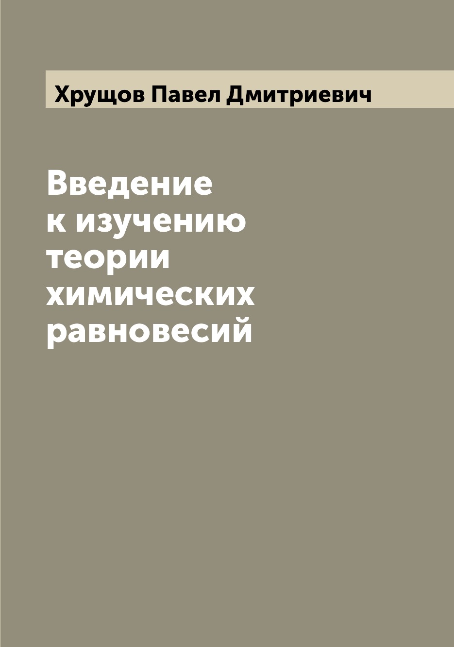 

Книга Введение к изучению теории химических равновесий