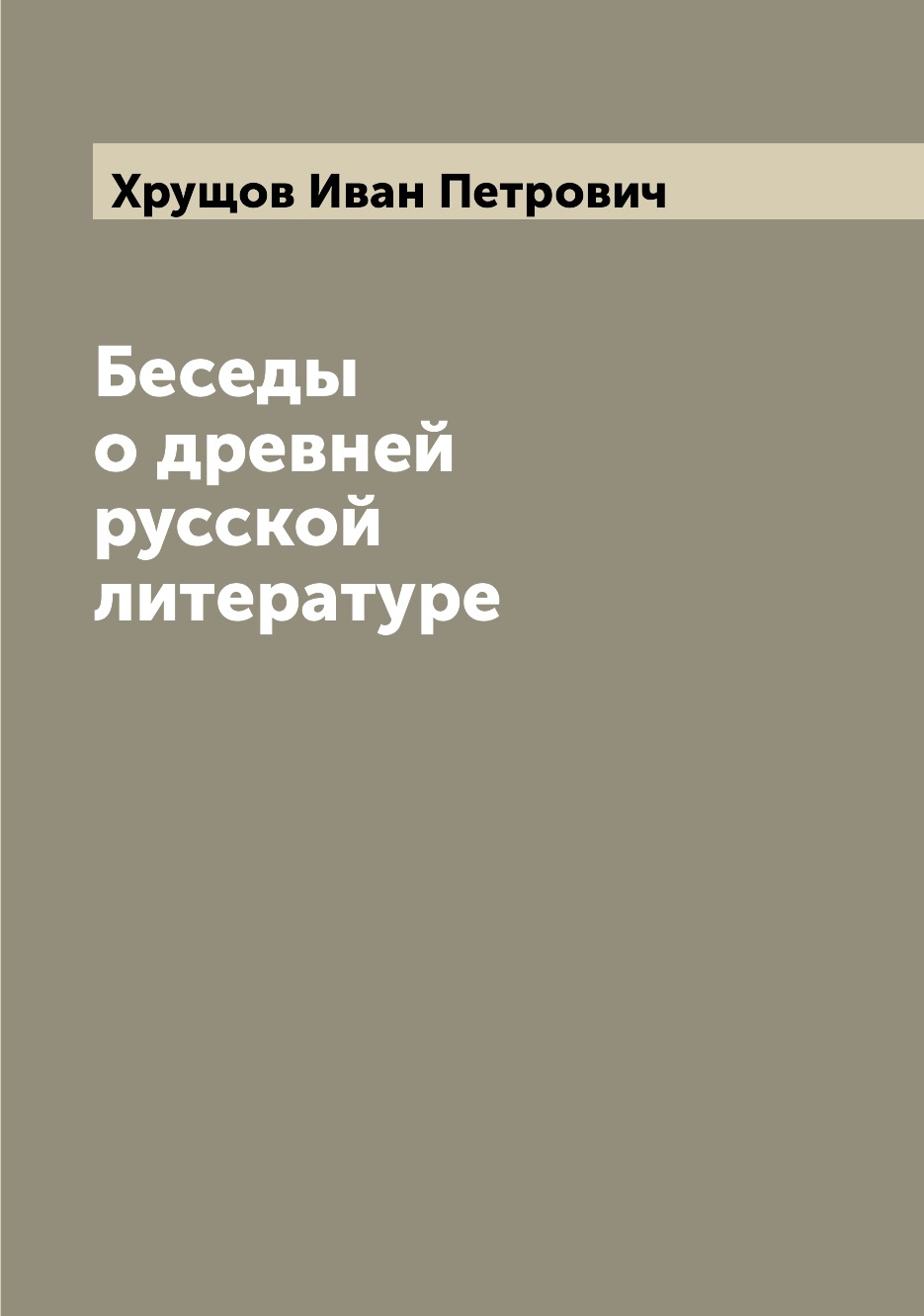 

Книга Беседы о древней русской литературе