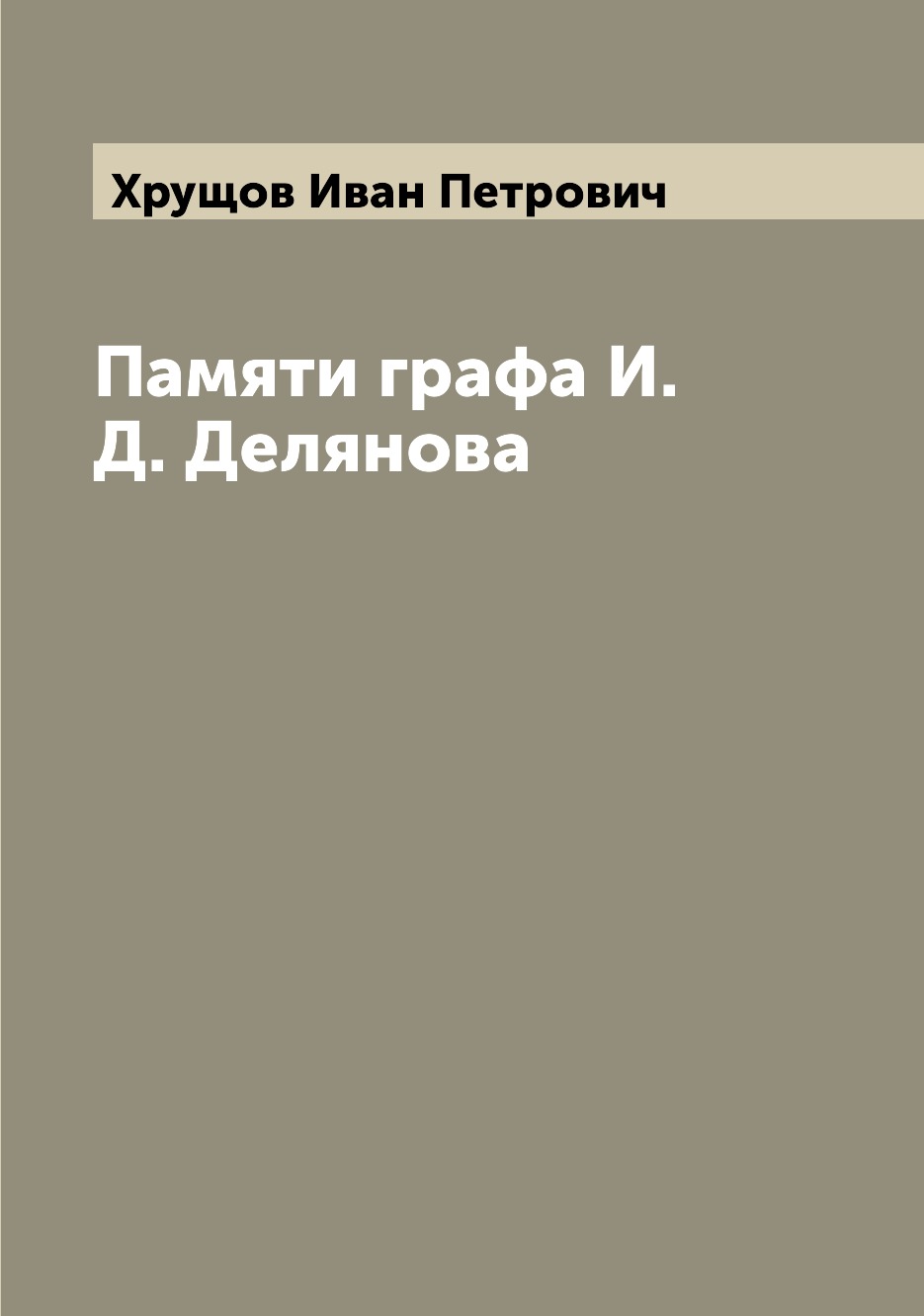 

Книга Памяти графа И.Д. Делянова