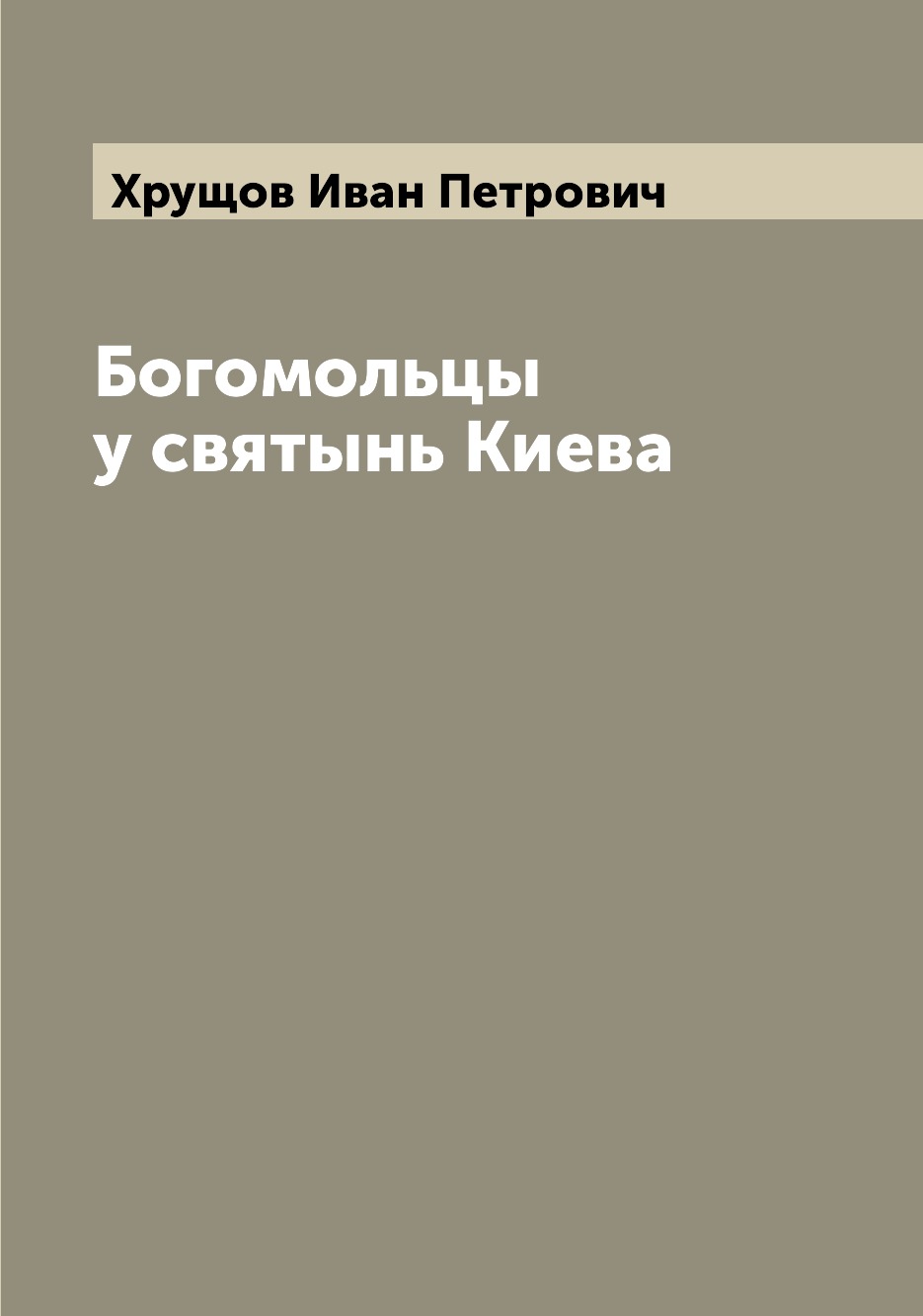 

Книга Богомольцы у святынь Киева