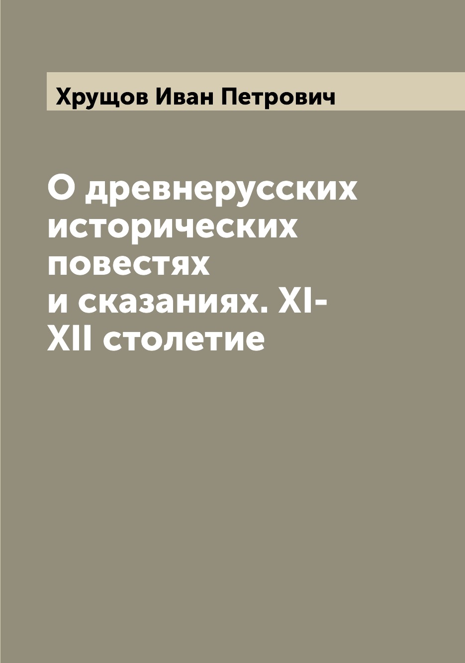 

Книга О древнерусских исторических повестях и сказаниях. XI-XII столетие