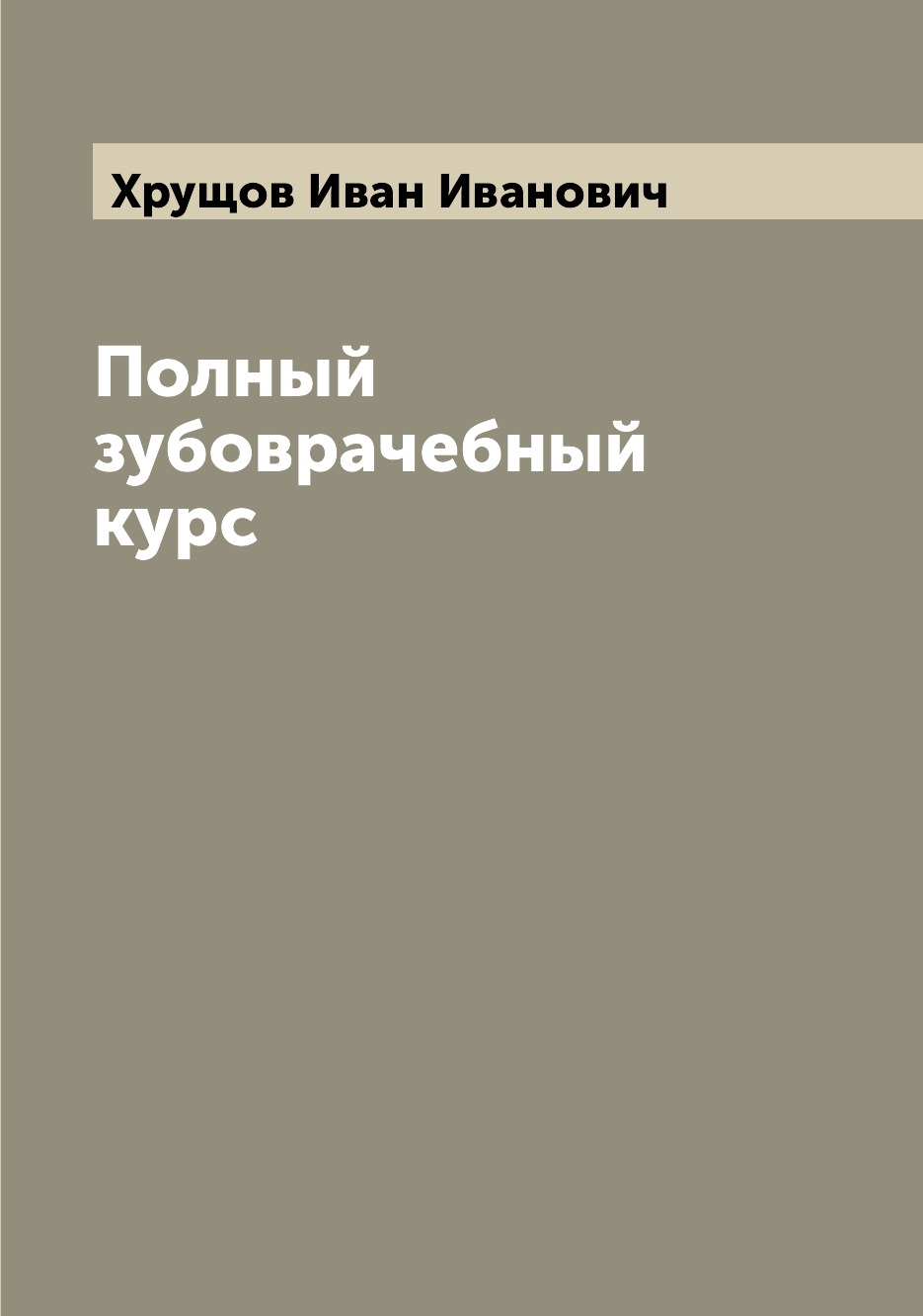 

Полный зубоврачебный курс