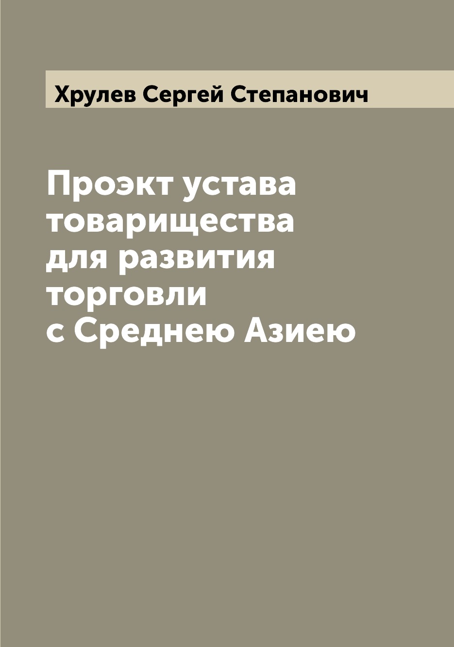 

Книга Проэкт устава товарищества для развития торговли с Среднею Азиею