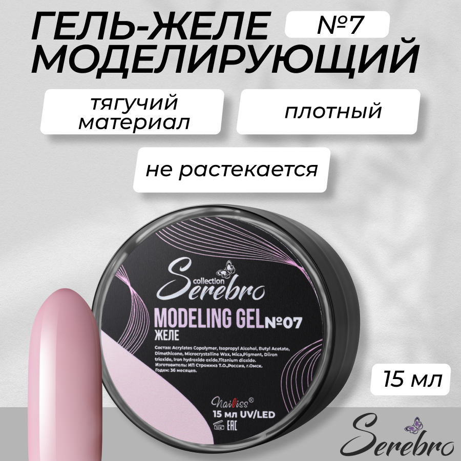 

Гель-желе моделирующий Serebro №7 15 мл