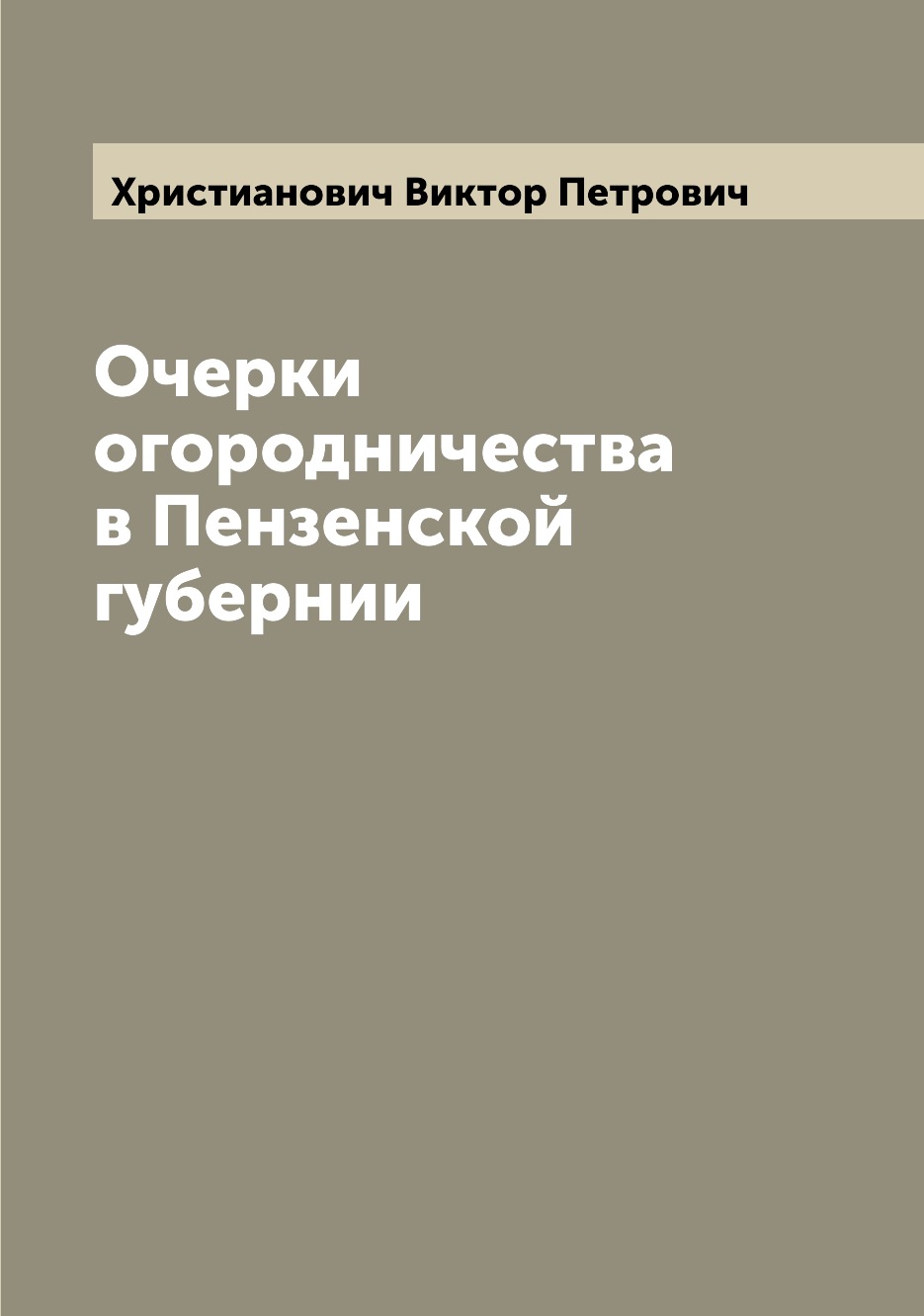 

Книга Очерки огородничества в Пензенской губернии