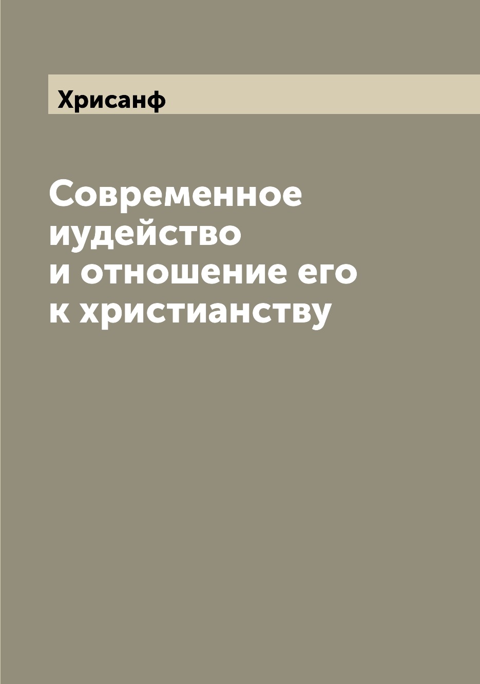 

Современное иудейство и отношение его к христианству