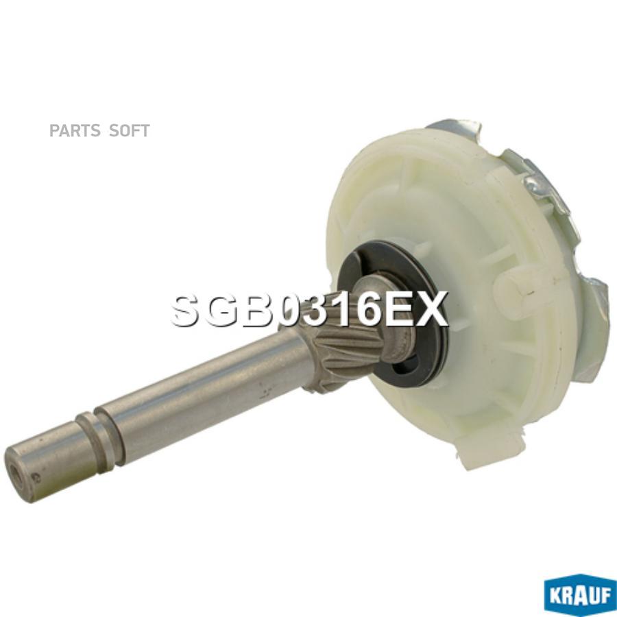 

KRAUF Редуктор стартера 1шт Krauf SGB0316EX