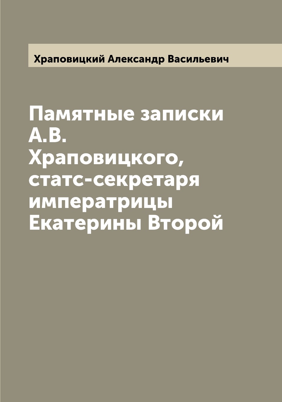 

Памятные записки А.В. Храповицкого, статс-секретаря императрицы Екатерины Второй